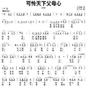 可怜天下父母心_民歌简谱_词曲:刘志毅 刘书先