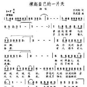 撑起自己的一片天_民歌简谱_词曲:于拥勋 毕武国