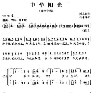 中华阳光_儿歌乐谱_词曲:刘志毅 杨春华