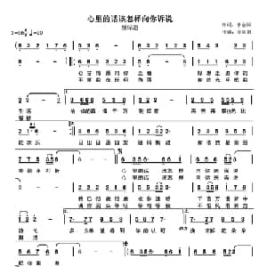 心里的话该怎样向你来诉说_通俗唱法乐谱_词曲:李金国 姜丽娟