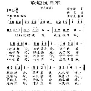 欢迎抗日军_儿歌乐谱_词曲:裴耕田 龚荣光