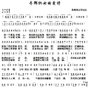 牛郎织女的爱情_通俗唱法乐谱_词曲:真理的儿子 真理的儿子