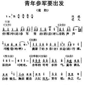 青年参军要出发_民歌简谱_词曲: 贵州民歌 花灯