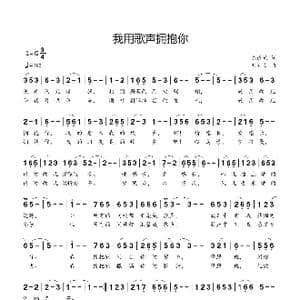 我用歌声拥抱你_歌曲简谱_词曲:陈道斌 刘新太