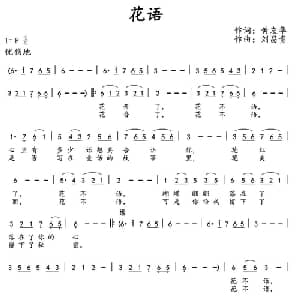 花语 _通俗唱法乐谱_词曲:黄友华 刘昌贵
