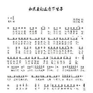 如果真的还有下辈子_歌曲简谱_词曲:刘顶柱 刘顶柱