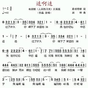 追啊追_歌谱投稿_词曲:葛根塔娜 赵林