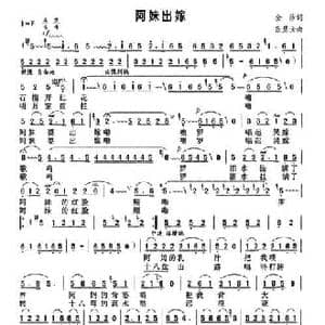 阿妹出嫁_民歌简谱_词曲:金沙 张慧云