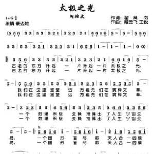 太极之光_民歌简谱_词曲:翟凤岗 臧云飞 王锐