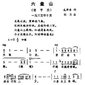 六盘山 清平乐_民歌简谱_词曲:毛泽东 劫夫