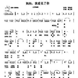 妈妈,我看见了你_民歌简谱_词曲:谭梅芳 桑卫国