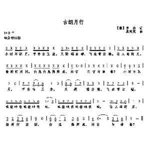 古朗月行_歌曲简谱_词曲:李白 巫定定