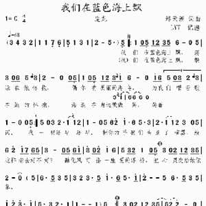 我们在蓝色海上漂_歌曲简谱_词曲:邢天溯 邢天溯