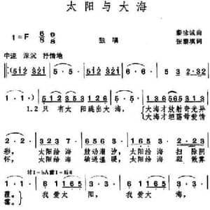太阳与大海_民歌简谱_词曲:张藜填词 秦咏诚曲