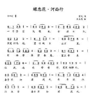 蝶恋花 河西行_民歌简谱_词曲:曾文 石玉泉