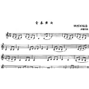 青春舞曲 单簧管 新疆民歌 卿烈军编曲