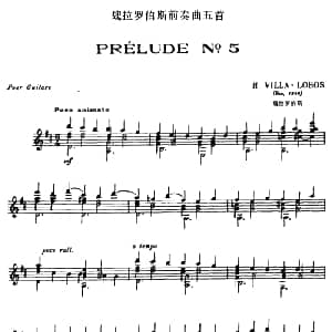 魏拉罗伯斯前奏曲五首 5 吉他谱 魏拉罗伯斯