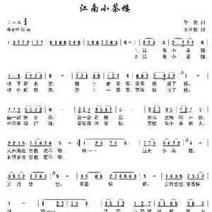 江南小茶楼_民歌简谱_词曲:华也 王萍德