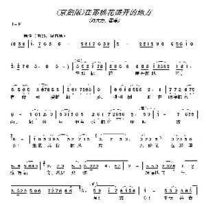 〔京剧版〕在那桃花盛开的地方_歌曲简谱