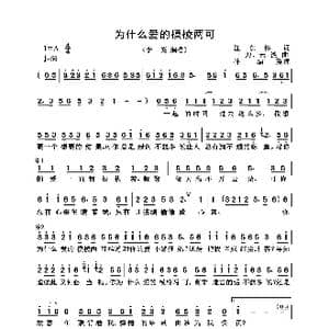 为什么爱的模棱两可_歌曲简谱_词曲:汪东伟 三力 云淡