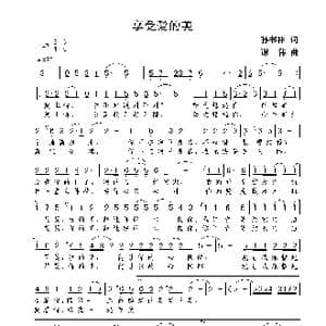 享受爱的美_歌曲简谱_词曲:孙书林 谢伟