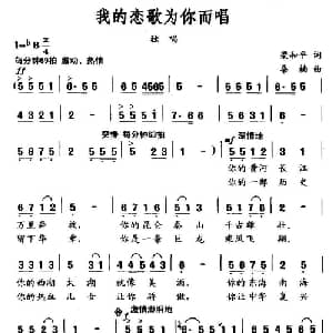 我的恋歌为你而唱_美声唱法乐谱_词曲:梁和平 桑楠