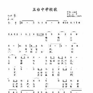 五台中学校歌_歌谱投稿_词曲:张玉良 张一非