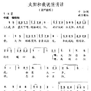 太阳和我说悄悄话_儿歌乐谱_词曲:千红 胡玉璋