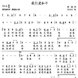 我们爱和平_民歌简谱_词曲:珺珉 任冬伟