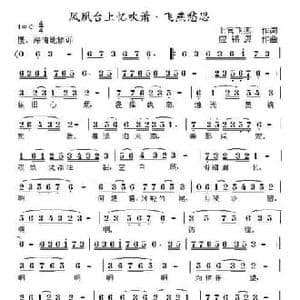 凤凰台上忆吹萧 飞燕愁思_民歌简谱_词曲:上官飞燕 应锡恩