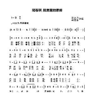 阳春啊,我美丽的家乡_歌曲简谱_词曲:刘金进 梁庆森