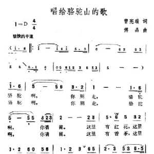 唱给骆驼山的歌_民歌简谱_词曲:曾宪瑞 傅晶