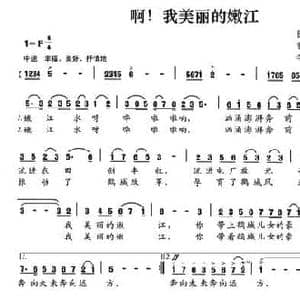 啊！我美丽的嫩江_民歌简谱_词曲:曹春林,韩树春 李志信