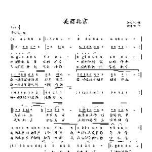 美丽北京_歌曲简谱_词曲:萧思林 向邦瑜
