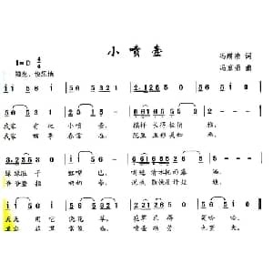 小喷壶_儿歌乐谱_词曲:冯增清 冯京菊