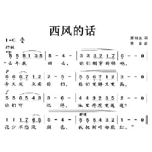西风的话_儿歌乐谱_词曲:廖辅叔 黄自