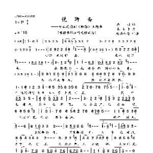 说聊斋_歌曲简谱_词曲:乔羽 王立平
