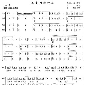 不要问为什么_合唱歌谱_词曲:贺东久 汪沉 印青