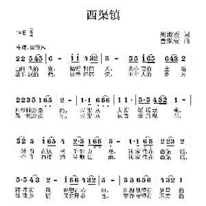 西渠镇_歌曲简谱_词曲:周淑霞 曹继安
