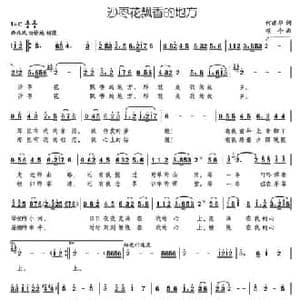 沙枣花飘香的地方_民歌简谱_词曲:何建华 颂今