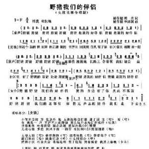 野猪我们的伴侣_民歌简谱_词曲:杨学超 明亮 杨学超 李泽国