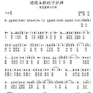 建设工程的守护神_民歌简谱_词曲:孙建修 王晓