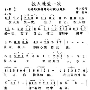 投入地爱一次_通俗唱法乐谱_词曲:冯小刚 雷蕾