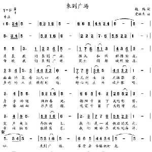 来到广场_通俗唱法乐谱_词曲:魏鹏 党继志