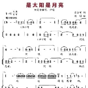 是太阳是月亮_合唱歌谱_词曲:陈士可 杨明