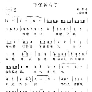 下课铃响了_儿歌乐谱_词曲:阎肃 丁家岐