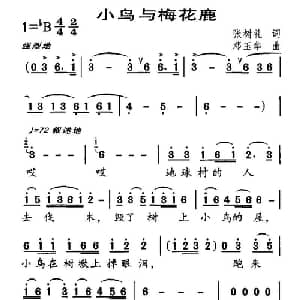 小鸟与梅花鹿_儿歌乐谱_词曲:张树礼 邓玉华