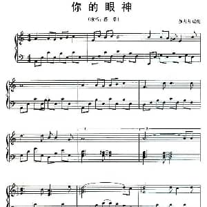 你的眼神 钢琴谱 徐占占