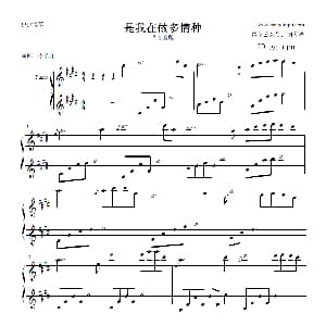 是我在做多情种 钢琴谱 李浩洋