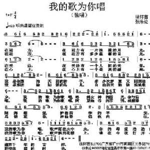 我的歌为你唱_民歌简谱_词曲:徐环宙 张朱论